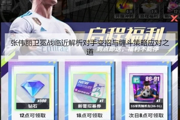 张伟丽卫冕战临近解析对手变招与缠斗策略应对之道